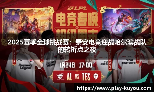 2025赛季全球挑战赛：泰安电竞迎战哈尔滨战队的转折点之夜