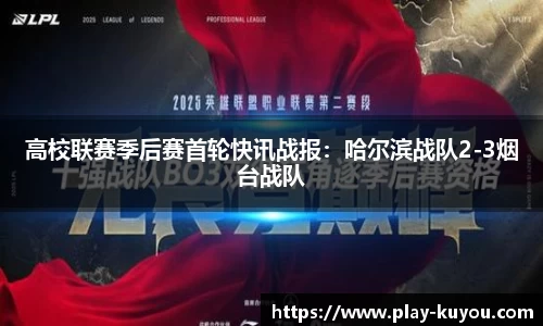 高校联赛季后赛首轮快讯战报：哈尔滨战队2-3烟台战队
