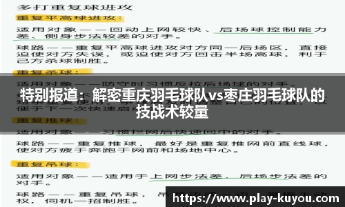 特别报道：解密重庆羽毛球队vs枣庄羽毛球队的技战术较量