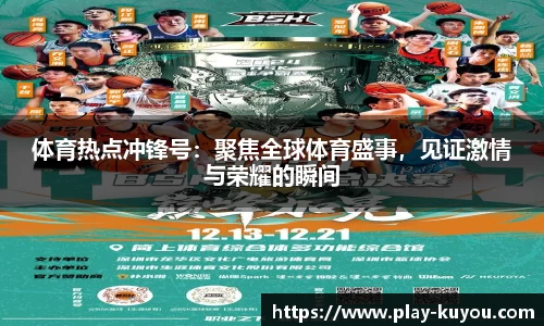 体育热点冲锋号：聚焦全球体育盛事，见证激情与荣耀的瞬间