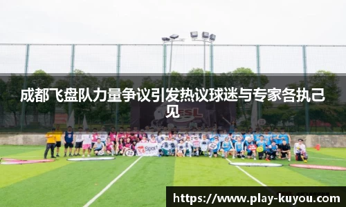 成都飞盘队力量争议引发热议球迷与专家各执己见
